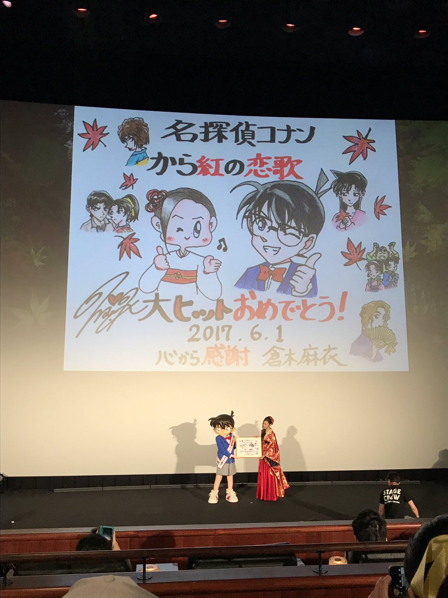 conan_jouhou's tweet photo. 倉木麻衣さん！！！！！！
来てくださいました！！（≧∇≦）

倉木麻衣さんが素敵なイラストを！
可愛い\(//∇//)\\(//∇//)\

『渡月橋〜君想ふ〜』を歌ってくださいました！！！

#から紅の応援上映 
#conan https://t.co/vREFbJmWs6