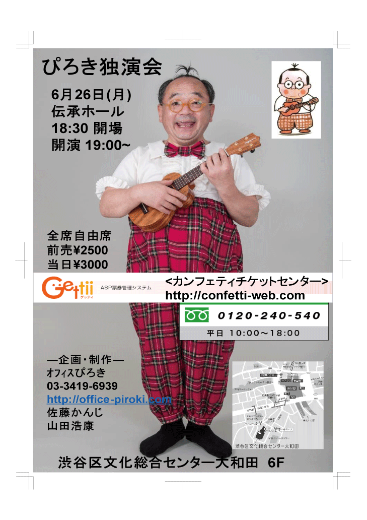 ウクレレ漫談 ぴろき 御来場御待ち致します