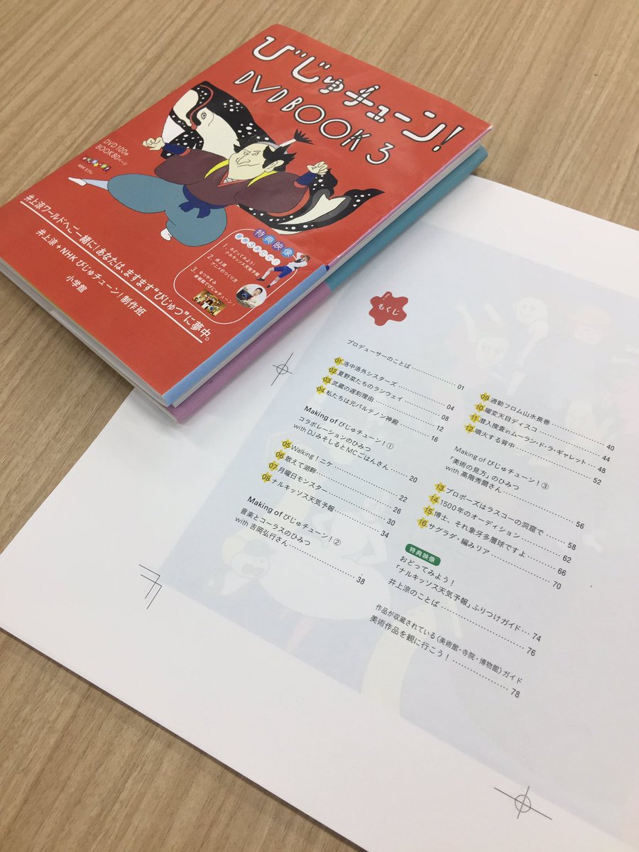 Twitter पर 小学館 びじゅチューン 出版部 びじゅチューン Dvd Book3 あとがきをのぞき入稿 これ1冊で2冊分の内容量 ですよ と校閲泣かせの濃厚さ 制作秘話に加えて3巻目はゲスト対談も Amazon T Co 2tzube5zr8 楽天 T Co