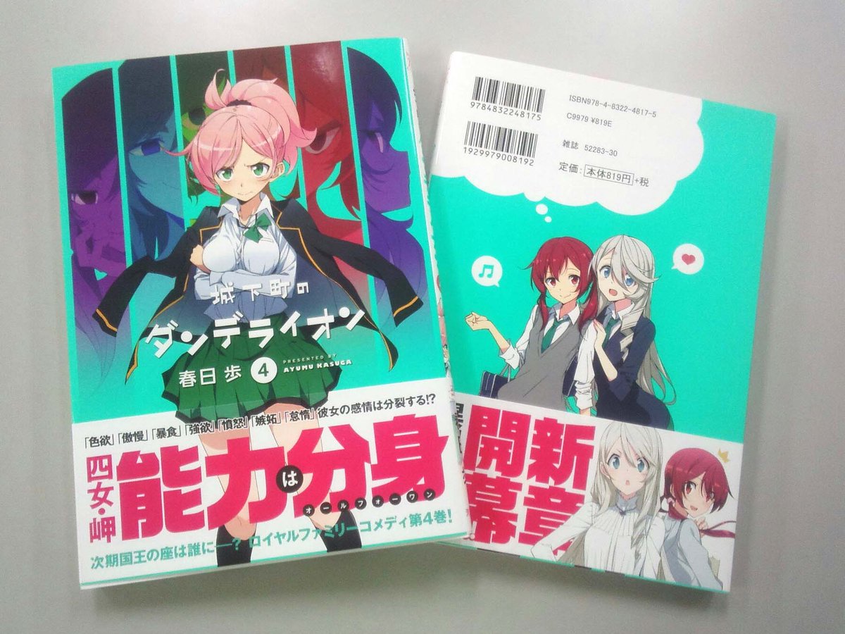 スタジオコメット 芳文社さまより 一昨年アニメ制作をお手伝いした 城下町のダンデライオン の原作コミックス4巻をいただきました 次期国王選挙の行方は そして アニメのさらに先の物語へ 岬分身大集合の表紙も素敵ですね