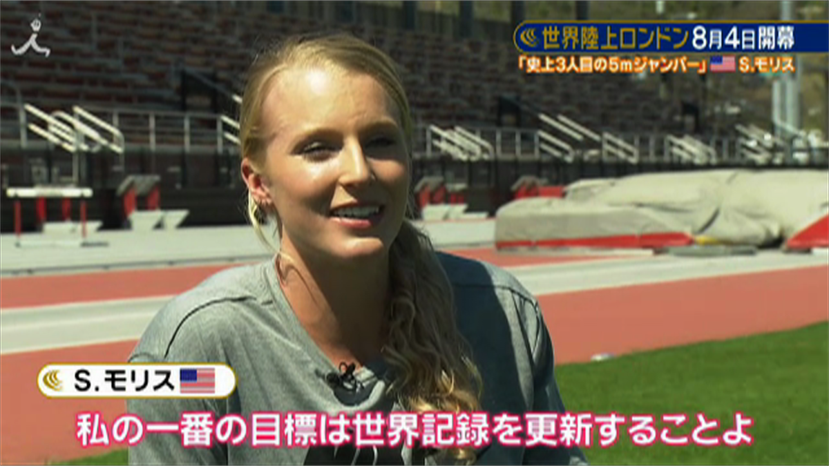 Tbsテレビ陸上 Twitter Da 世界陸上 ８月開幕 Tbs 女子棒高跳 S モリス 世界記録まであと６cmに迫る 多趣味な動物愛好家ジャンパー 動画 T Co Bstpawndk8 世界陸上 Tbs系列独占放送 メインキャスター 織田裕二 中井美穂 T Co