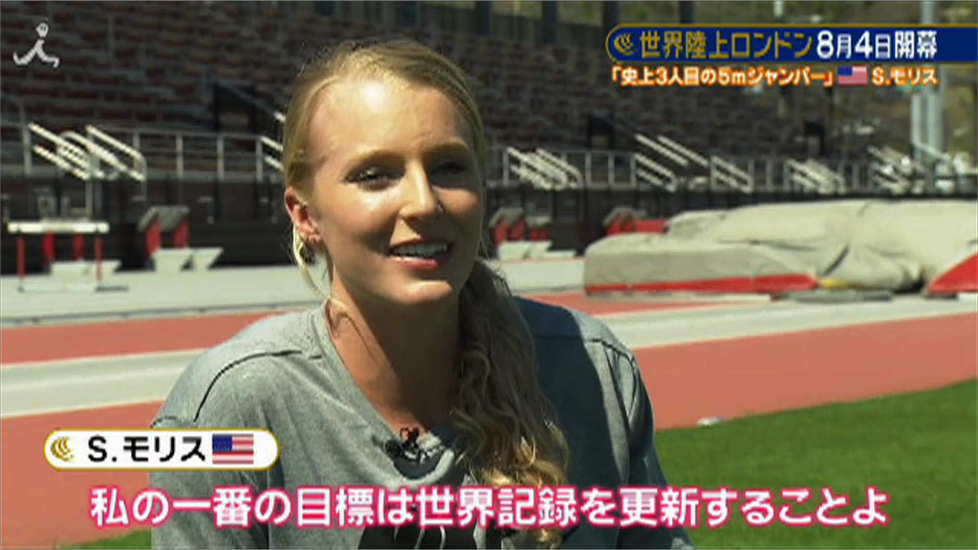 Tbsテレビ陸上 世界陸上 ８月開幕 Tbs 女子棒高跳 S モリス 世界記録まであと６cmに迫る 多趣味な動物愛好家ジャンパー 動画 T Co Bstpawndk8 世界陸上 Tbs系列独占放送 メインキャスター 織田裕二 中井