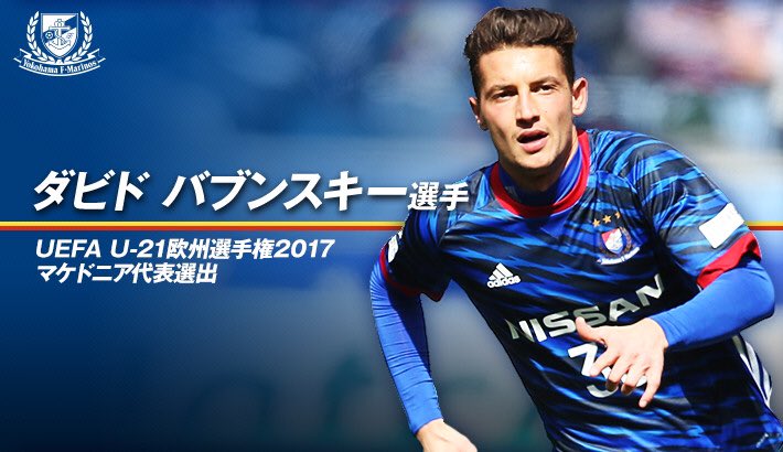 横浜fmのバブンスキは なぜ23歳なのに U 21欧州選手権 に出場できる