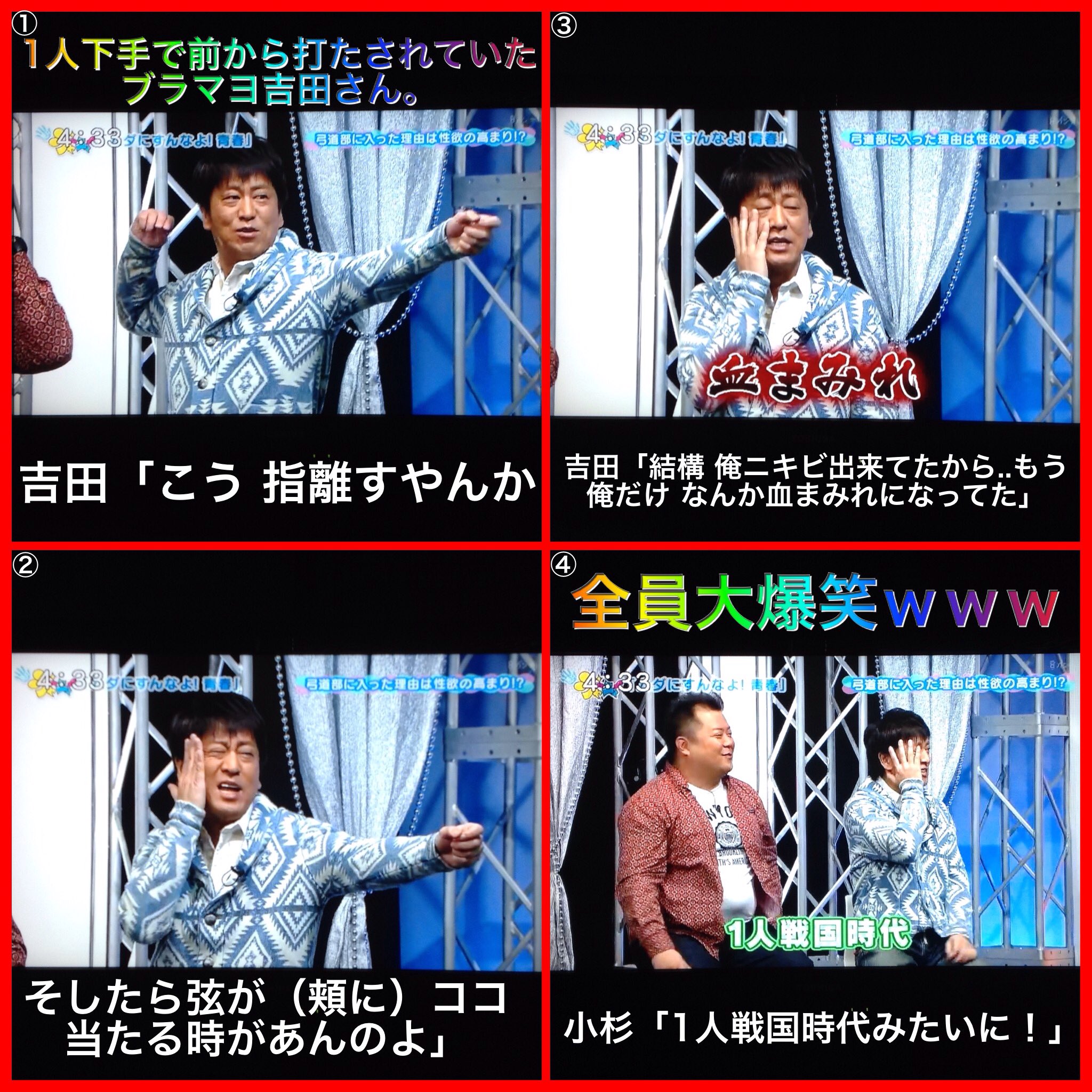 テレビっ子マン V Twitter 高校時代弓道部のブラマヨ吉田さん 一人下手で前から打たされ おまけにニキビが出来てたから弓の弦が頬に当たって1人血まみれになってたと言った瞬間 強烈小杉ツッコミ砲が炸裂 まいどジャーニィ ブラマヨ 吉田 小杉