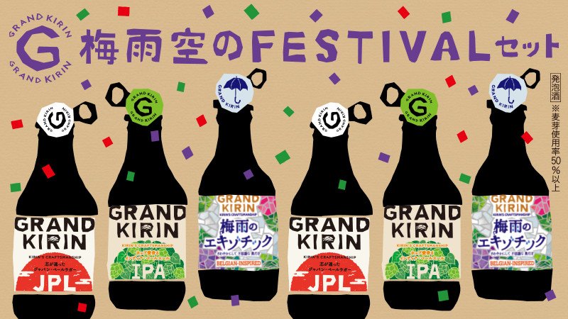 キリンビール Kirin Beer グランドキリン 梅雨空のフェスティバルセット 大好評にお応えして 夏季限定 自宅でビアフェスティバルの気分が楽しめるアソートセットが発売になりました T Co Zd3vpkyf5b