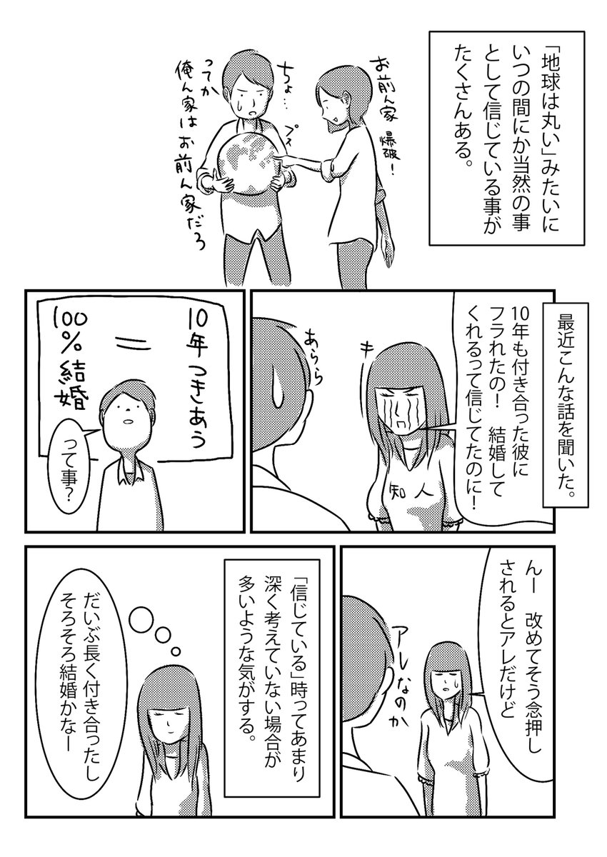 信じる素晴らしさと危険性。 