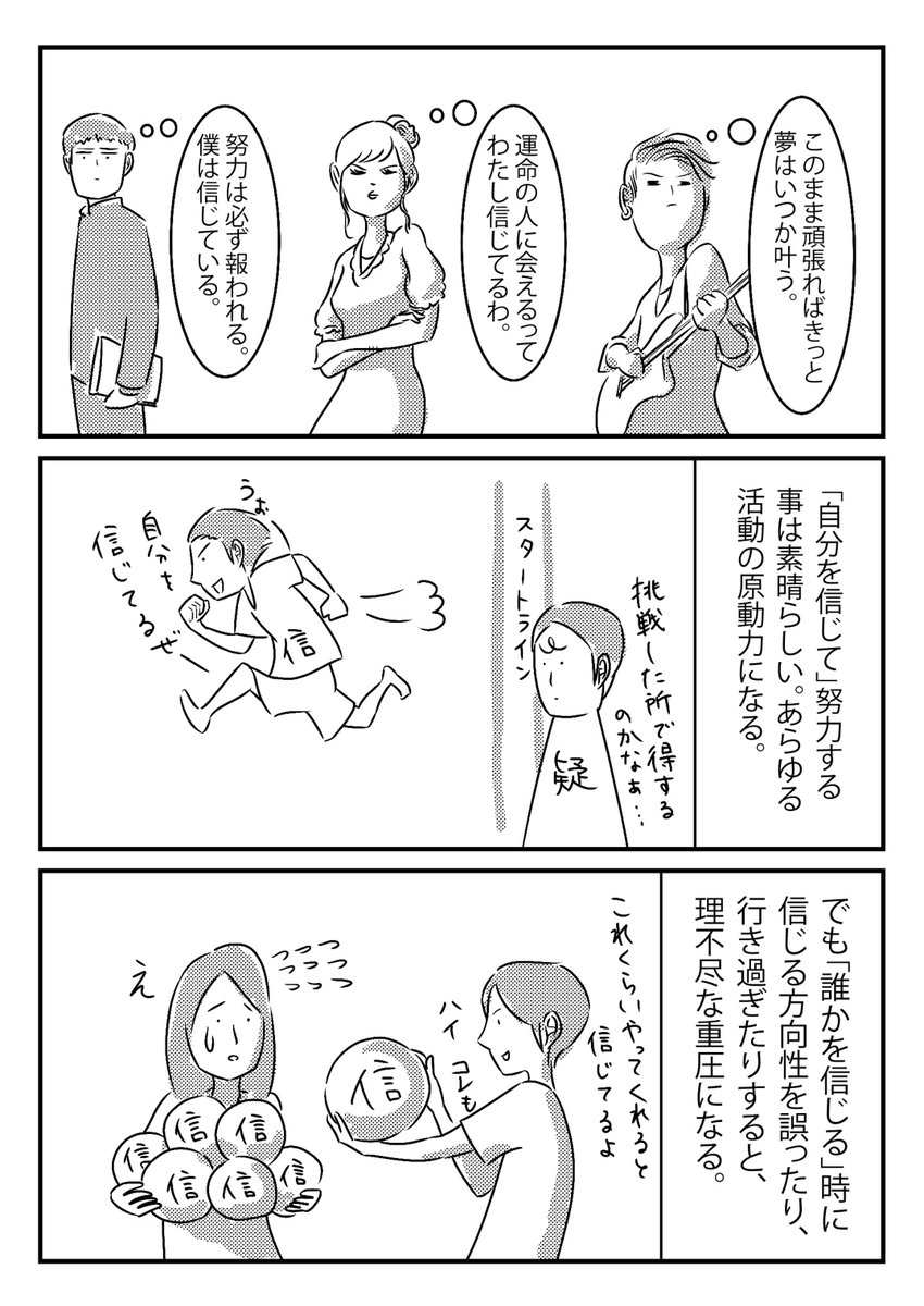 信じる素晴らしさと危険性。 