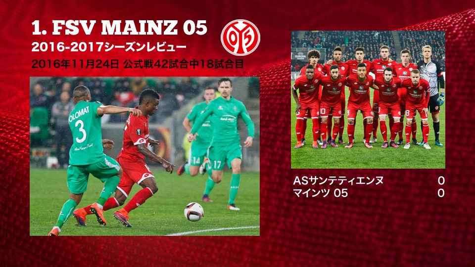 mainz05_jp's tweet photo. #マインツ05 シーズンレビュー、4⃣2⃣試合中1️⃣8️⃣ 試合目は、フランスの名門クラブ相手に引き分け、”たった”勝点1獲得に終わったこの試合。 @EuropaLeague グループステージ敗退が決まりました。📸👇📸 #ASSEM05 https://t.co/1c7ZRR7Osa