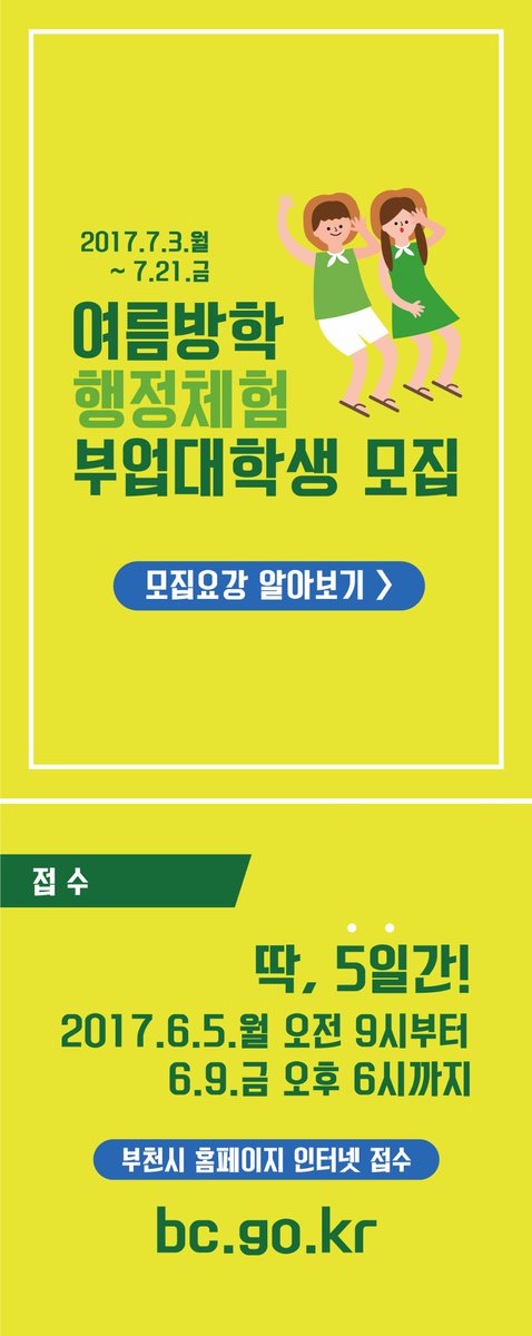 bucheon4u's tweet photo. [여름방학 행정체험 부업대학생 모집] 
✔근무기간: 7.3~7.21(15일간)
✔근무내용: 행정업무 보조
✔급여: 1일 61,000원
✔접수기간: 6.5(월)09:00~6.9(금)18:00,
✔접수신청: https://t.co/QSJx41HpSf https://t.co/Z0YzsEvgPX