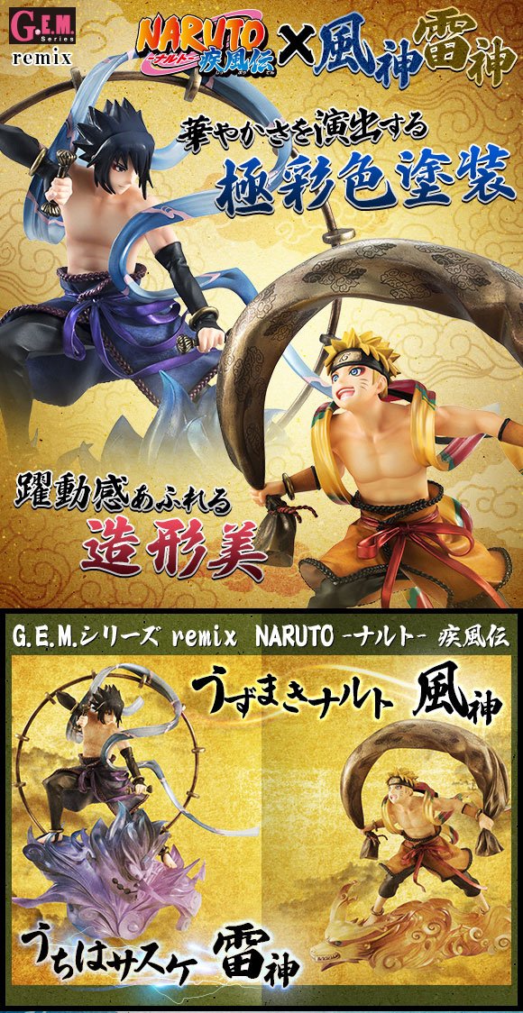 ট ইট র メガハウス メガホビ 予約締切まで2日 G E M Remixに Naruto ナルト 疾風伝 風神雷神セット 重厚感ある華やかな極彩色 描き下ろしのセット販売限定特典付 T Co Bgefih21av ナルト