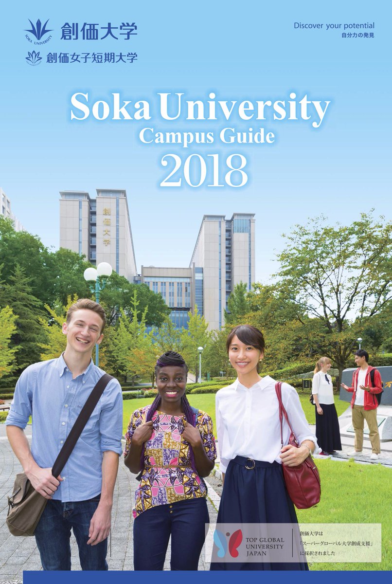 創価大学入試広報 キャンパスガイド 18 が完成しました 大学の取り組みや各学部学科の詳細 入試情報 奨学金制度などが分かるメインパンフレットです ぜひご覧ください T Co Iypkfz1evl 創価大学入試広報 キャンパスガイド 18 が完成しました 大学の取り組みや各学部学科の詳細 入試情報 奨学金制度などが分かるメインパンフレットです ぜひご覧ください T Co Iypkfz1evl