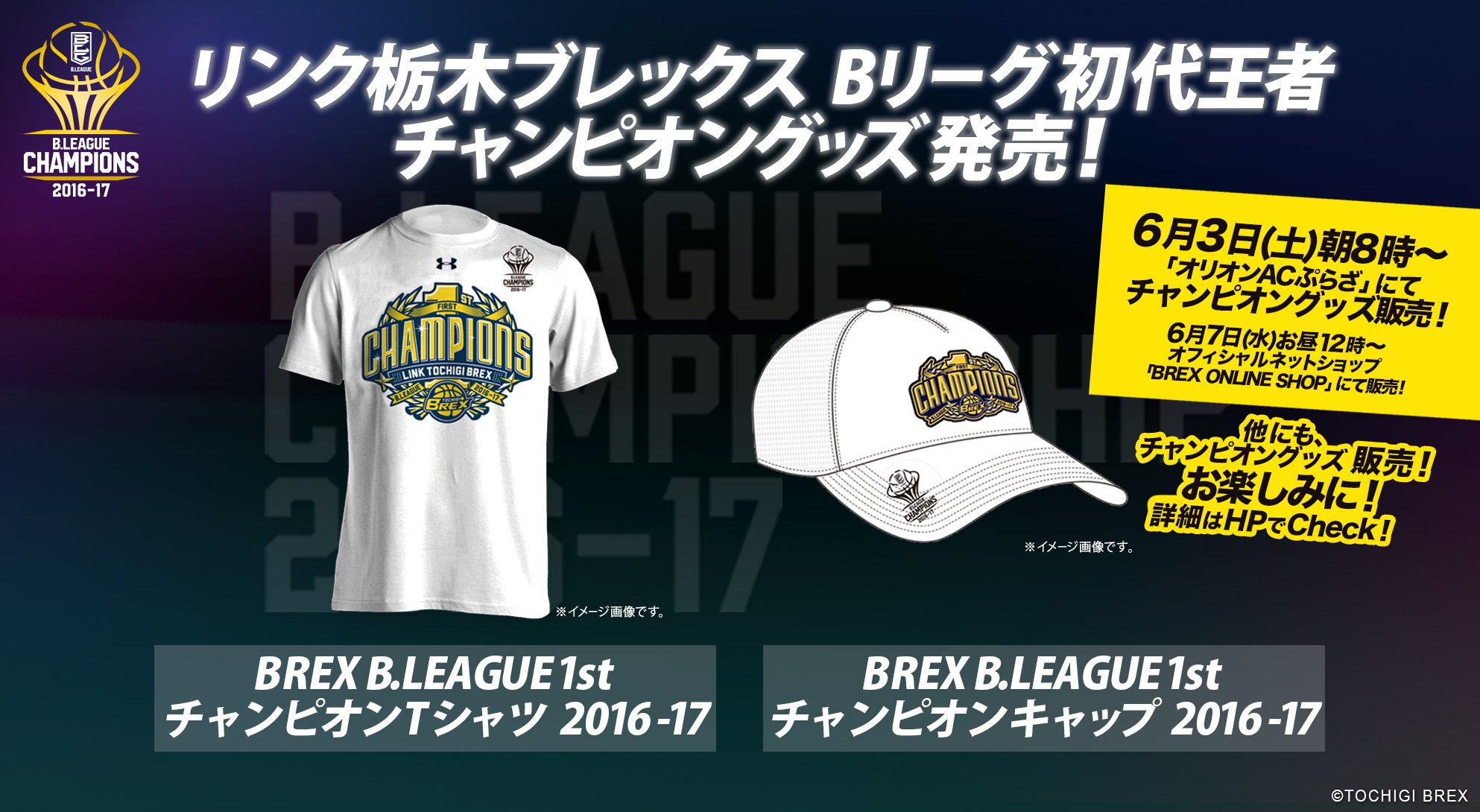 宇都宮ブレックス Utsunomiya Brex ブレックスオリジナルのチャンピオングッズ を6月3日 土 リンク栃木ブレックス 16 17 優勝報告会 オリオンacぷらざ にて販売 詳しくはこちら T Co Sxfisc7qbi T Co O6kga4myhh Twitter