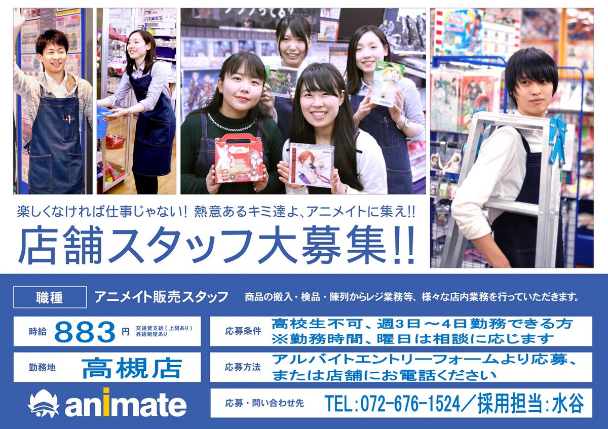 アニメイト高槻 アルバイト募集中 ただいま高槻店 ではアルバイトを募集しています 応募方法は アルバイトエントリーフォームより応募いただくか または店舗にお電話ください 応募条件など詳しい情報はこちら T Co 7z77c3apeg