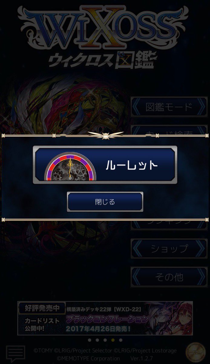 ウィクロス図鑑「データパックVol.5」に付属の「ルーレット機能」は、ホーム画面右下のコインアイコンから起動出来ます。  プレイヤーが色を選択してルーレットを回すことで、どちらかが選ばれます。 アニメの様に先攻後攻の決定や、じゃんけんの代わりなどにご利用 ...