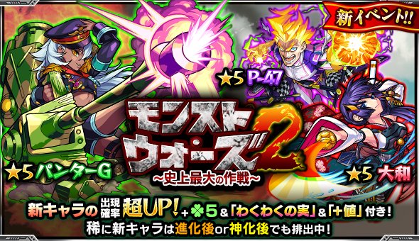 モンスターストライク公式 モンスト Auf Twitter 明日12時 ガチャ モンスト ウォーズ2 史上最大の作戦 開催 期間中 パンターg等の新キャラ3体の出現確率超up 更にラック5 1級以上の わくわくの実 タス付き モンスト T Co 1bh2g1xjph