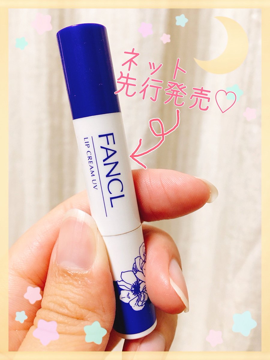 Fancl ファンケル Na Twitteru Uvケアはお肌だけじゃ足りない 昨年人気の リップクリームuv が 今日からインターネット先行発売 Spf25 Pa で無防備な唇を紫外線から守る ほんのり色づくので くすみがちな唇に自然な血色感とツヤを与えます