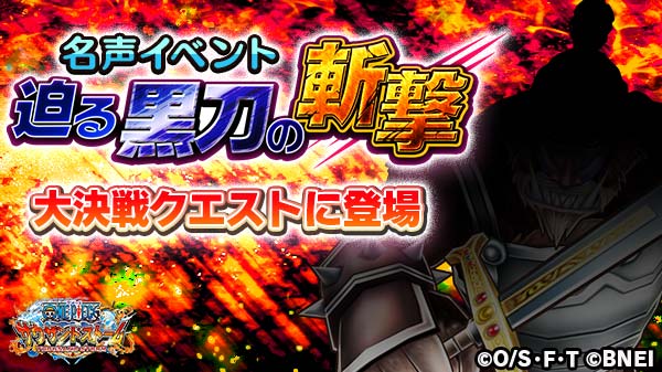 onepiecets_info's tweet image. 【イベント予告】
 「迫る黒刀の斬撃」では明日から大決戦クエストを追加予定！
大決戦クエストは時限制のようですので、開催時間をチェックして強敵に挑みましょう！
 #サウスト #ワンピース