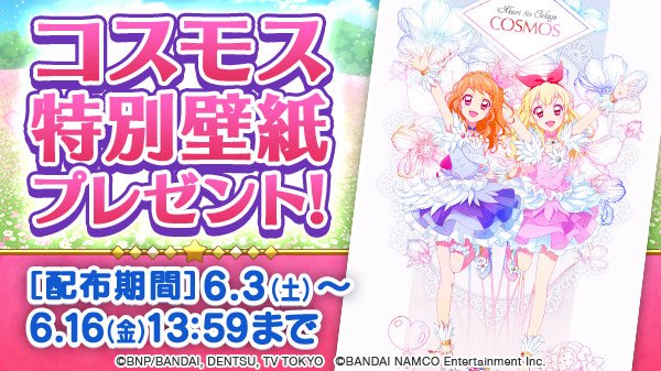 アイカツ フォトonステージ 公式 花咲け コスモス 前半 イベント開催を記念して アプリ内で特別壁紙をプレゼント いちごちゃん あかりちゃん2人のユニットドレスもぜひチェックしてね 壁紙公開は6 16 13 59まで フォトカツ アイカツ