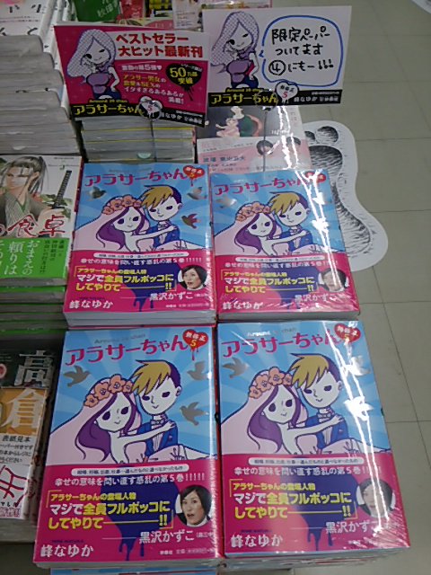 芳林堂書店高田馬場店 平日10時 21時土日祭日10時 時営業中 5ｆ コミック 約一年ぶりの待望の最新刊 アラサーちゃん無修正 扶桑社 峰なゆか先生 本日発売です 限定ペーパーつきです さらに 巻にも復刻限定ペーパーついております