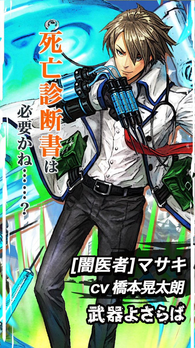 武器よさらば公式 Twitterissa 新 5ロード紹介 闇医者 マサキ Cv 橋本晃太朗 幾多のロードに怪しげな改造を施している 闇医者 手術を受けた患者の 尊い犠牲 の上に 独自の手法を確立した 飽くなき探究心を満たすため研究に励み その結果自らもロードに