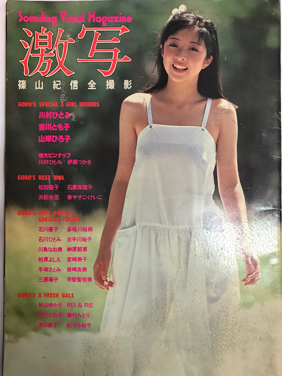 別冊BIG GORO 激写 美品 松田聖子 石原真理子 吉川とも子 山岸ひろ子