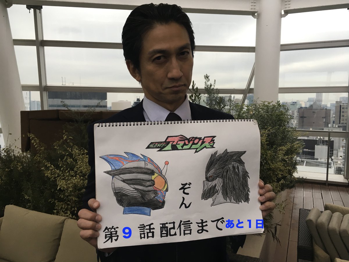 仮面ライダーアマゾンズ En Twitter アマゾンズカウントダウン 第9話配信まであと1日 橘雄悟役 神尾佑さんにもお越しいただきましたぞん シーズン1から引き続きシグマタイプの研究をコツコツと続けていた野心家 橘局長 自らを雇われ局長と称していたが