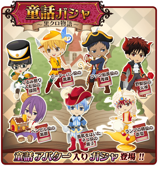 黒子のバスケ アプリ公式ツイッター V Twitter 童話ガシャ 黒クロ物語 開催中 童話スタイルの選手アバター 便利アイテムをセットで必ずゲット出来るスペシャルガシャです Dlはこちらから T Co Zighscpw7l 黒クロ Kurobas