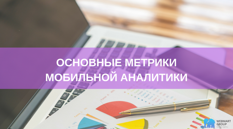 WebmartGroup's tweet image. Как оценивать эффективность своего приложения?Подробный список метрик с их расшифровкой у нас в статье: bit.ly/2qJ6i8H #mobile #app