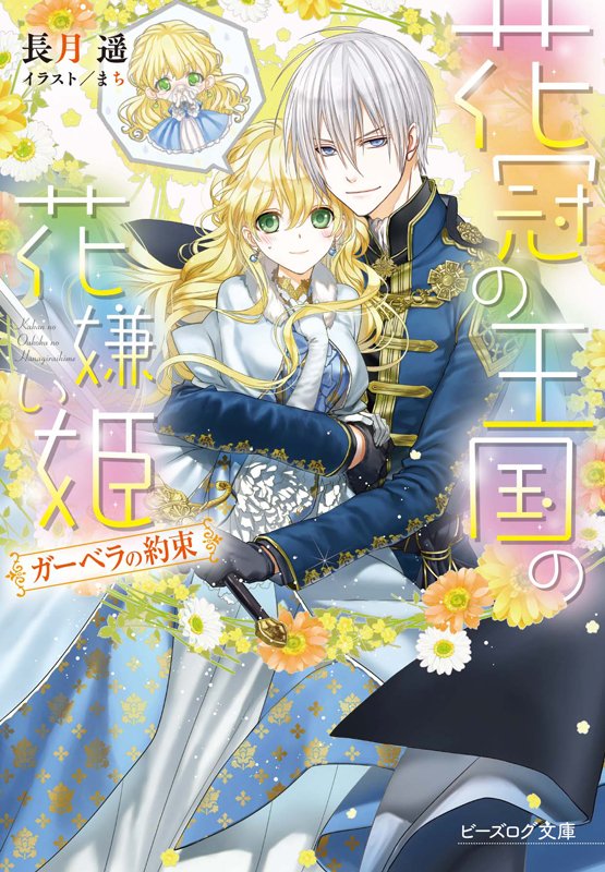 ビーズログ文庫 編集部 重版出来 7月に刊行予定の おこぼれ姫と円卓の騎士 の絶対に読み逃せない2巻目 女王の条件 花冠の王国の花嫌い姫 ガーベラの約束 が重版出来です 新刊発売前にぜひ手に入れてくださいね ビーズログ文庫 編集部 重版出来 7月に刊行予定の おこぼれ姫と円卓の騎士 の絶対に読み逃せない2巻目 女王の条件 花冠の王国の花嫌い姫 ガーベラの約束 が重版出来です 新刊発売前にぜひ手に入れてくださいね