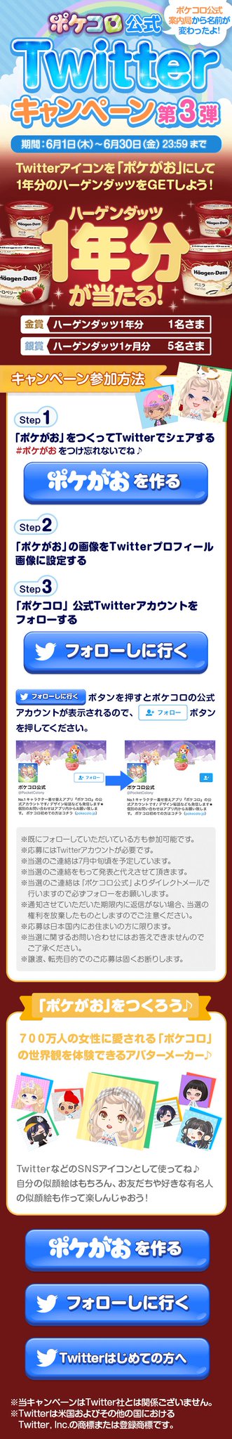 ポケコロカワイイ部 今年で10周年 Twitterキャンペーン第3弾 ポケがお を作って ハーゲンダッツ1年分をゲット 公式アカウントをフォローするのをお忘れなく 楽しい ポケがお お待ちしてます T Co 1wqaw04pxj ポケコロ ポケコロカワイイ部 今年で10周年 Twitterキャンペーン第3弾 ポケがお を作って ハーゲンダッツ1年分をゲット 公式アカウントをフォローするのをお忘れなく 楽しい ポケがお お待ちしてます T Co 1wqaw04pxj ポケコロ