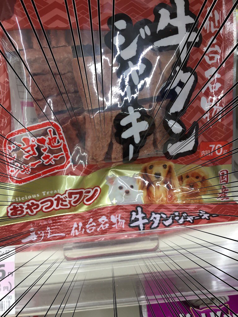 これは紛らわしいwww美味しく頂いた牛タンジャーキーの正体www