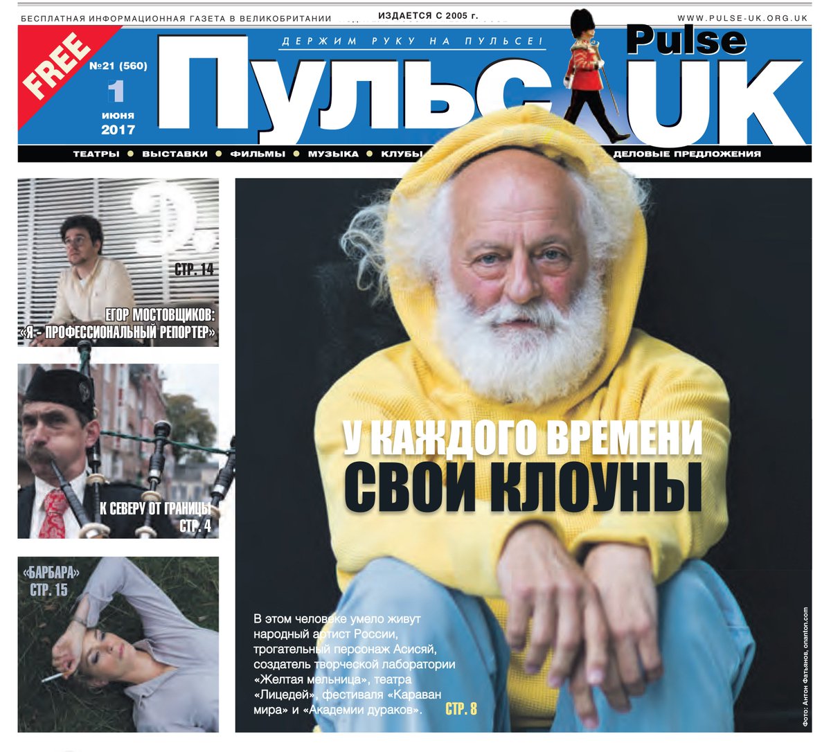 antonphatianov's tweet photo. My portrait of Slava Polunin is on cover of #PulseUK newspaper today. Slava is a clown and creator of @SlavasSnowshow. Shot on @Hasselblad. https://t.co/d6XSjk4Xnf