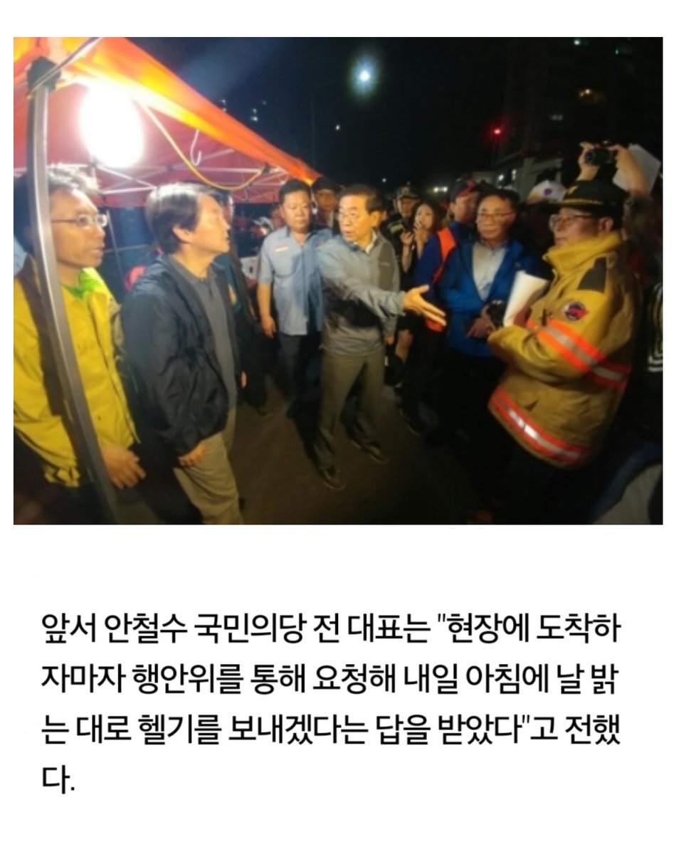 수락산 화재현장에 서울시장 박원순이 상황보고를 문재인이 아닌 안철수한테 하고 있고~거기다 행안위에 헬기 요청하는 안철수가 국가재난콘트롤타워급 지휘하는걸로 보이는데 커피 마실때나 밥먹을때 잘보이더니 국가재난 상황땐 안보이네...누가 대통령이지???