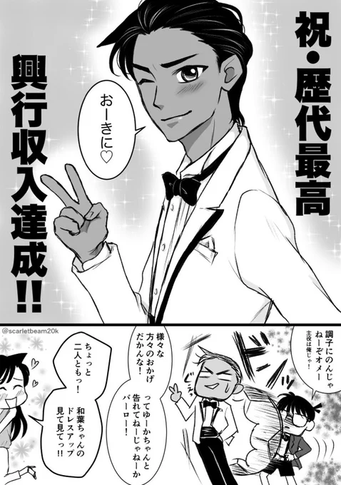 から紅の恋歌大ヒット記念パーティーに来た、コナンくんと蘭ちゃん。大活躍した平次と和葉ちゃんはステキにドレスアップ✨してるけど…いつもの感じになりそうで⁉️…です。 
