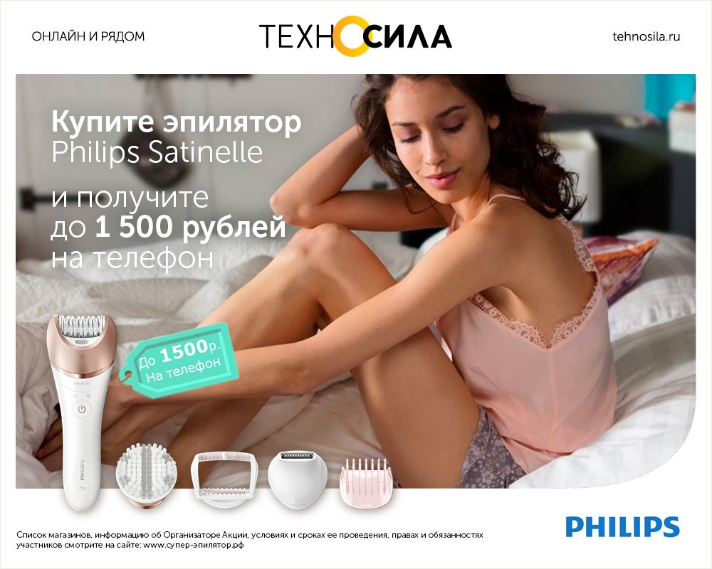 Покупая эпилятор, часть суммы вы возвращаете себе на телефон! 

tehnosila.ru/action/philips… 
#техносила #эпилятор #philips #кешбэк #cashback