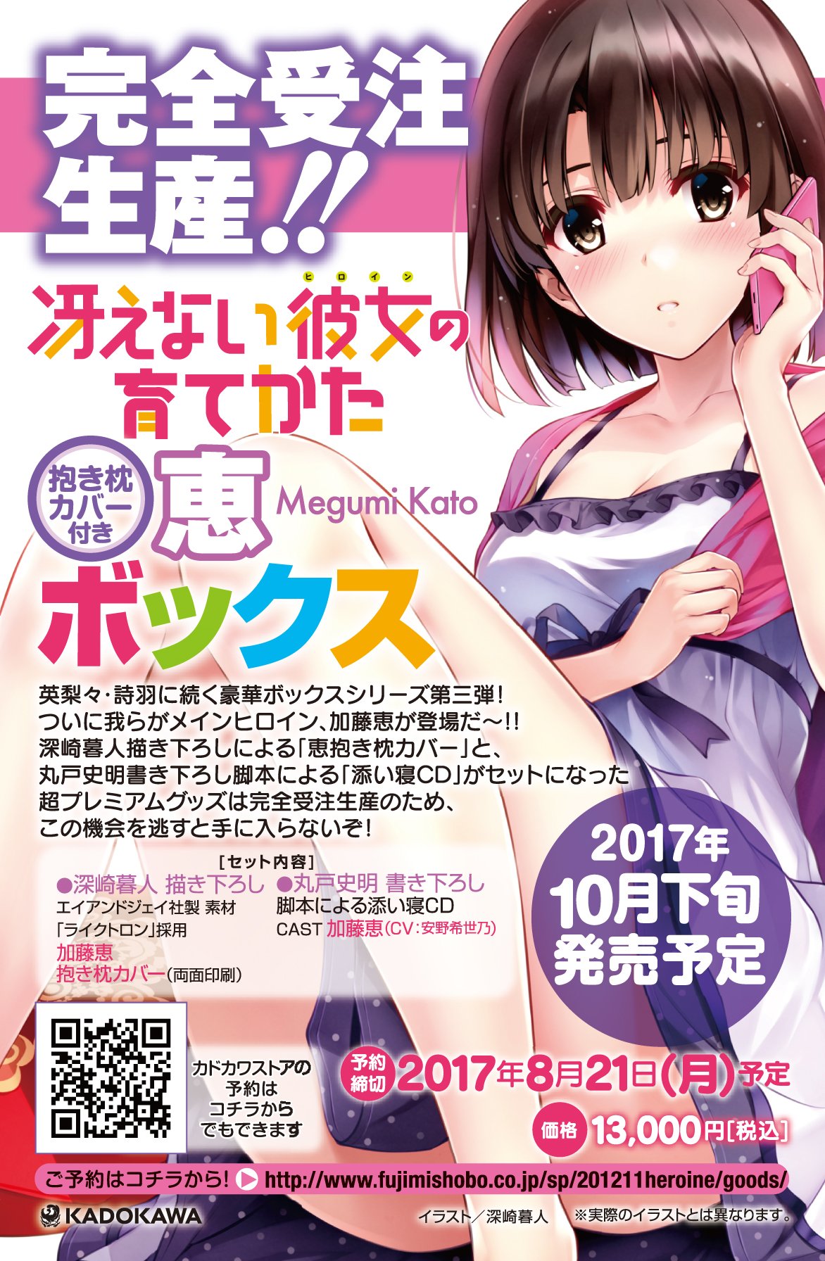 冴えない彼女の育てかた 抱き枕カバー 加藤恵ボックス 加藤恵 添い寝CD付き抱き枕カバー