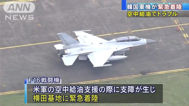 吉田康一郎 半島有事の際に在韓邦人退避の為の自衛隊機 艦船派遣について協議にさえ応じない一方 自国空軍機は我が国に着陸させる 韓国 日本政府 正当な交渉をせよ 韓国軍機が横田基地に緊急着陸 空中給油でトラブル 17 6 1 Ann T Co