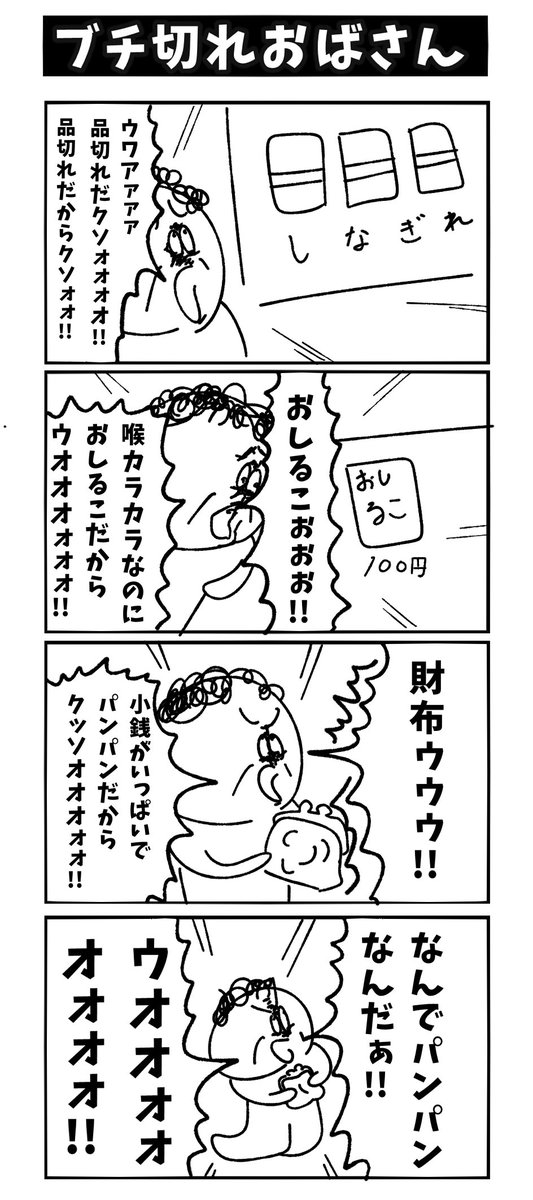 【ブチ切れおばさん】初投稿です 