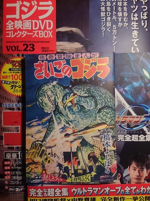 読もう 名作怪獣漫画 さいごのゴジラ ゴジラ全映画dvdコレクターズbox Vol 23 ゴジラ 84 付録 Togetter