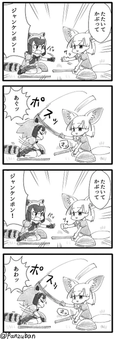 けもフレ4コマその27「たたいてかぶってジャンケンポン」 #けものフレンズ 