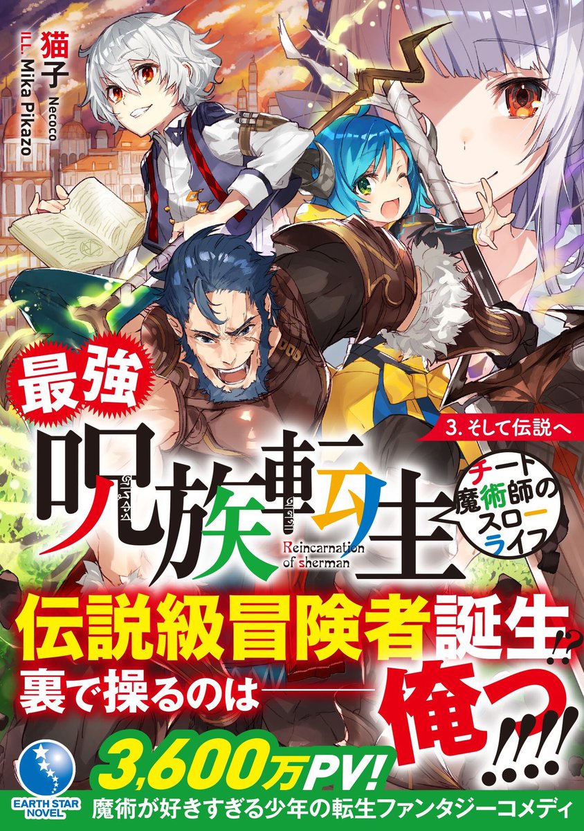 猫子 小説家になろう בטוויטר 呪族転生三巻は 6月15日より発売です 背後に聳えるジゼルの微笑が素敵な表紙となっております センターは我らの英雄ガストンさんです まるで主人公のような存在感を放っております サブタイトルは そして伝説へ 主人公が