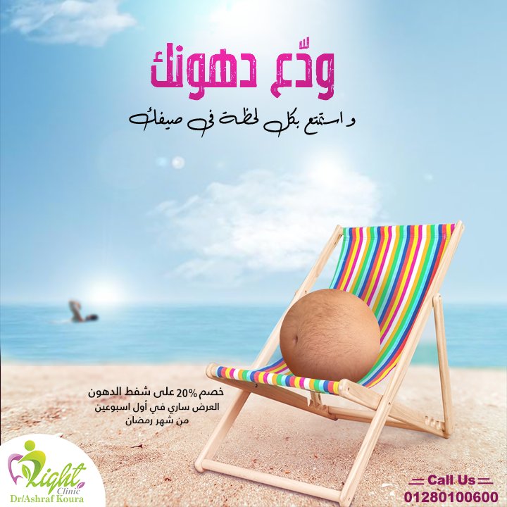 Light Clinic En Twitter ودع دهونك و اطلع المصيف من غير كرشك بنفكركم بعرض شفط الدهون في رمضان فقط المنطقة 15 000 بدلا من 20 000 لايت كلينك دهون كرش شفط Https T Co Rz22gut8y5