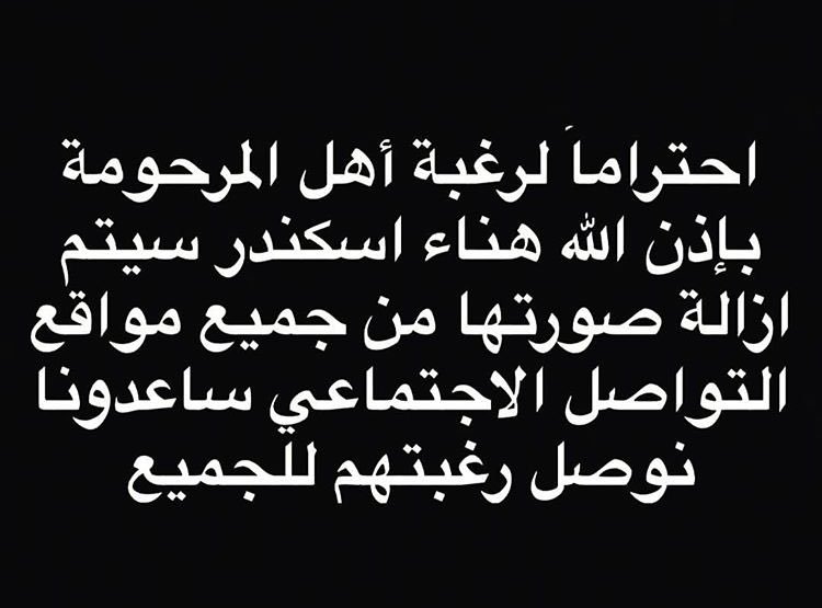 sarahalyafei's tweet photo. رجاء احترموا رغبة اهل المرحومة باذن الله تعالى هناء إسكندر وازالة صورها من مواقع التواصل #هناء_اسكندر https://t.co/HJBs559eJc