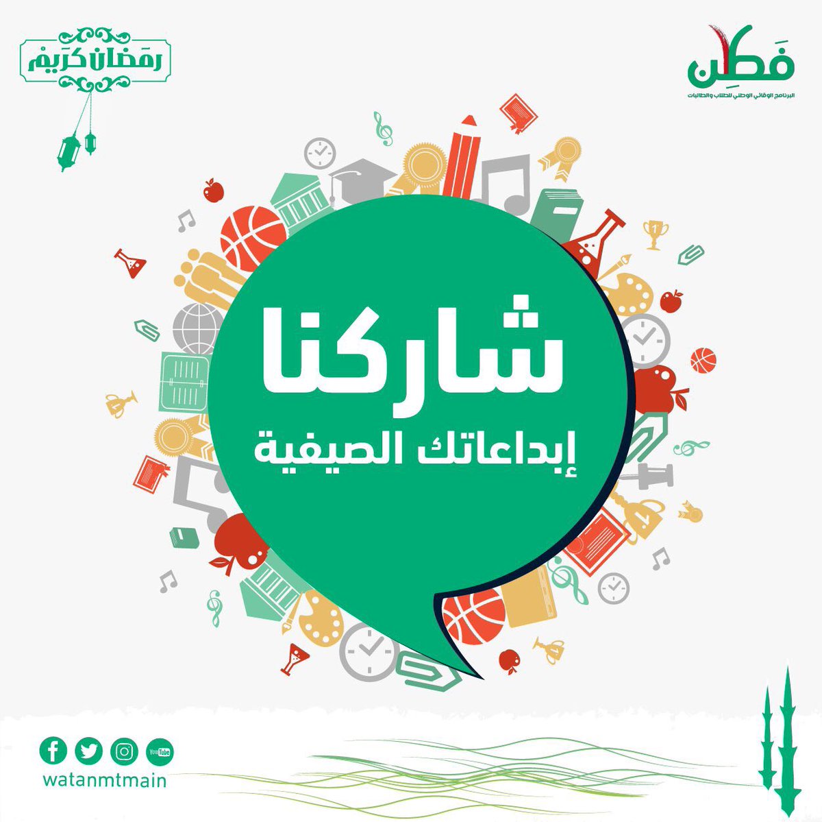 watanmtmain's tweet photo. المهارة تتطوّر بالاجتهاد ، وتتطوّر أسرع بالعمل مع مجموعة ، شاركنا إبداعاتك في النادي الصيفي.
#وطن_مطمئن #فطن https://t.co/i6SPgwunX1