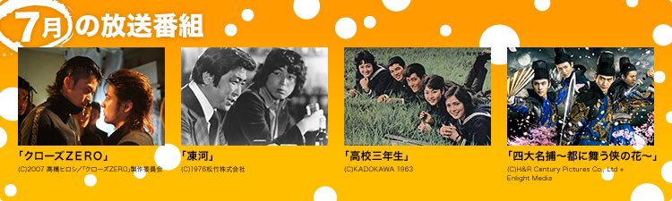 映画 チャンネルneco 7月のイチオシ クローズzero 3作一挙放送 石原裕次郎 没後30年 最期の発掘 ザ ノンフィクション 石原裕次郎 最後のメッセージ 舟木一夫 芸能生活55周年特集 高校三年生 イケメン武侠ドラマ 四大名捕