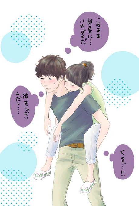 酔いつぶれた好きな子をおんぶして悶々とする青年。

#MediBangPaint
#メディバン絵を流してメディバン民を増やそう 