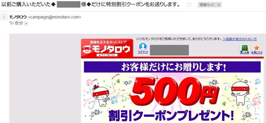 しげる モノタロウから５００円クーポンが送られてきました W 週末５ オフと併せて使ってみようかな