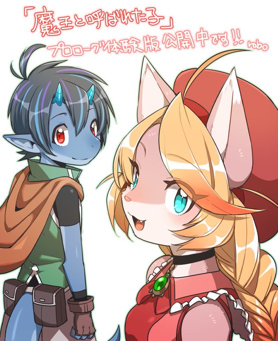 魔王と呼ばれた子のtwitterイラスト検索結果 古い順