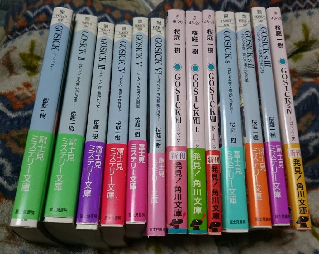 夜明けの睡魔 V Twitter 桜庭一樹のgosick 統一された表紙で欲しいんだよ 富士見ミステリー文庫は途中で力尽きたため 角川文庫で一般書として続き出ました ラノベ扱いではないので武田日向先生のイラストは全てカットです 無念 夜明けの睡魔 V Twitter 桜庭一樹のgosick 統一された表紙で欲しいんだよ 富士見ミステリー文庫は途中で力尽きたため 角川文庫で一般書として続き出ました ラノベ扱いではないので武田日向先生のイラストは全てカットです 無念