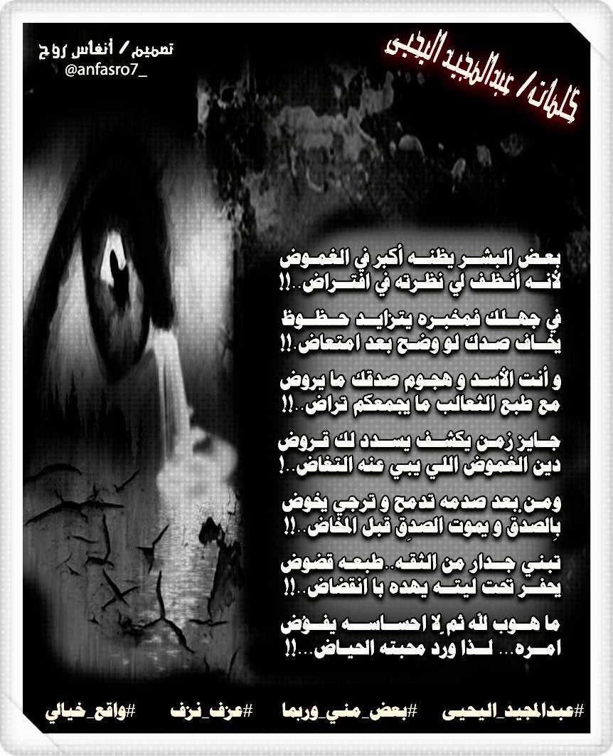 abdalmaged's tweet photo. بعض البشر يظنه أكبر في الغموض
لأنه أنظف لي نظرته في افتراض
في جهلك بمخبره يتزايد حظوظ
يخاف صدك لو وضح عقب امتعاض
#اعجاباتي #بقلمي #ومضة_حرف https://t.co/Z7vUk3gilb